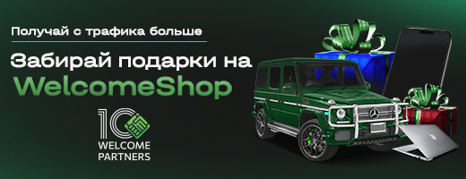 Забирай подарки на WelcomeShop!